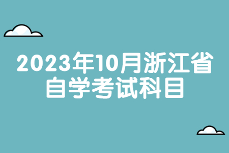 2023年10月浙江省自學(xué)考試科目.jpg