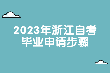 2023年浙江自考畢業申請步驟.jpg