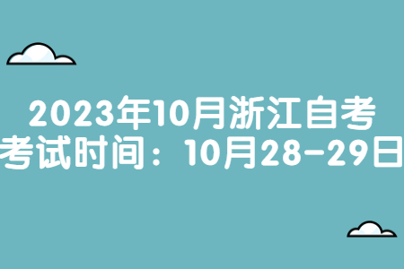 2023年10月浙江自考考試時間：10月28-29日.jpg