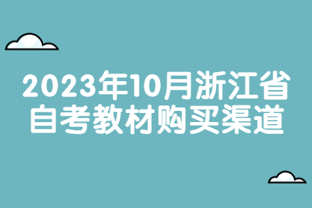 2023年10月浙江省自考教材購買渠道.jpg