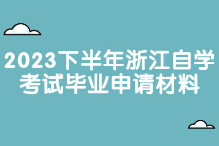 2023下半年浙江自學考試畢業申請材料.jpg