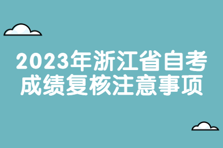 2023年浙江省自考成績(jī)復(fù)核注意事項(xiàng).jpg