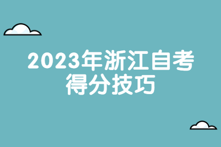 2023年浙江自考得分技巧.jpg