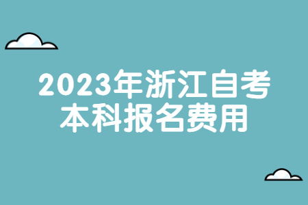 2023年浙江自考本科報名費用.jpg