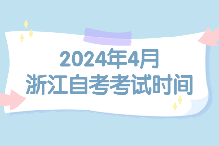 2024年4月浙江自考考試時(shí)間.jpg