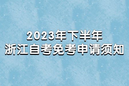 2023年下半年浙江自考免考申請(qǐng)須知.jpg