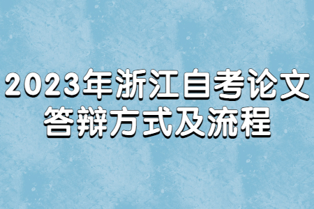 2023年浙江自考論文答辯方式及流程.jpg
