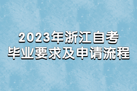 2023年浙江自考畢業要求及申請流程.jpg