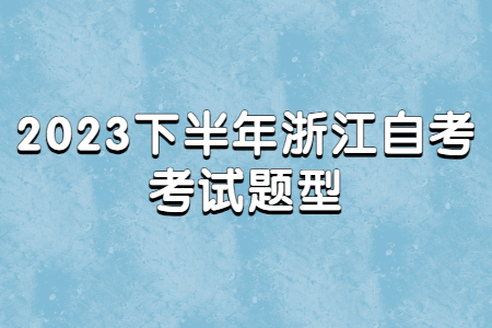 2023下半年浙江自考考試題型.jpg