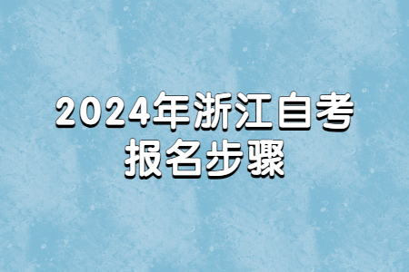 2024年浙江自考報名步驟.jpg