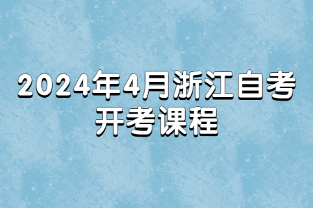 2024年4月浙江自考開考課程.jpg