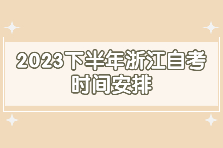 2023下半年浙江自考時(shí)間安排.jpg