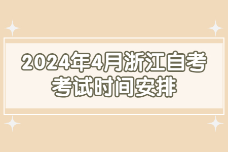2024年4月浙江自考考試時(shí)間安排.jpg