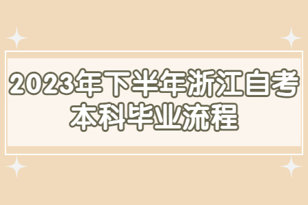2023年下半年浙江自考本科畢業流程.jpg