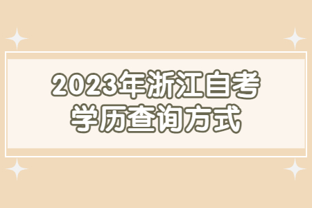 2023年浙江自考學歷查詢方式.jpg