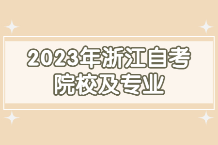 2023年浙江自考院校及專業.jpg