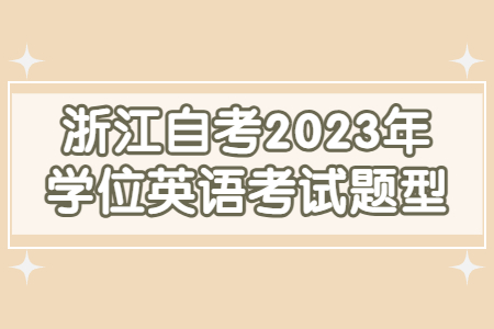 浙江自考2023年學位英語考試題型.jpg