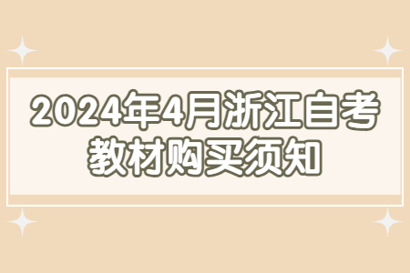 2024年4月浙江自考教材購買須知.jpg