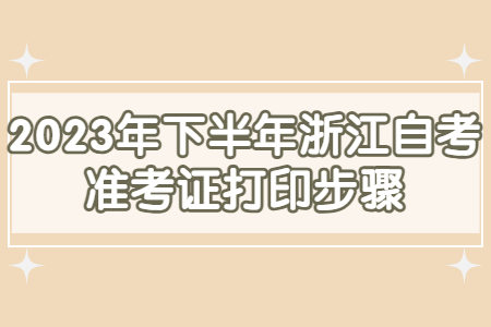 2023年下半年浙江自考準(zhǔn)考證打印步驟.jpg