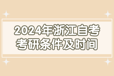2024年浙江自考考研條件及時(shí)間.jpg