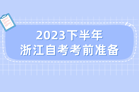 2023下半年浙江自考考前準備.jpg