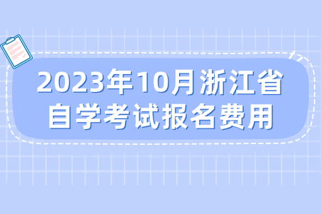 2023年10月浙江省自學考試報名費用.jpg