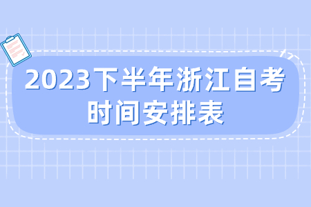 2023下半年浙江自考時(shí)間安排表.jpg