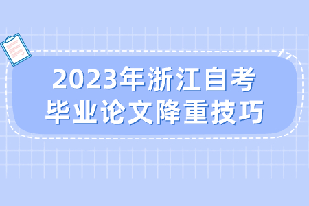 2023年浙江自考畢業論文降重技巧.jpg