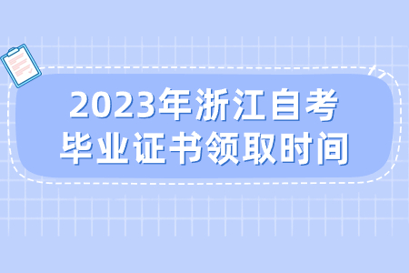 2023年浙江自考畢業證書領取時間.jpg