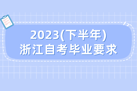 2023(下半年)浙江自考畢業(yè)要求.jpg