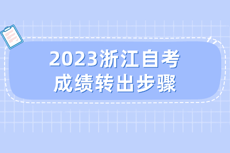 2023浙江自考成績轉(zhuǎn)出步驟.jpg