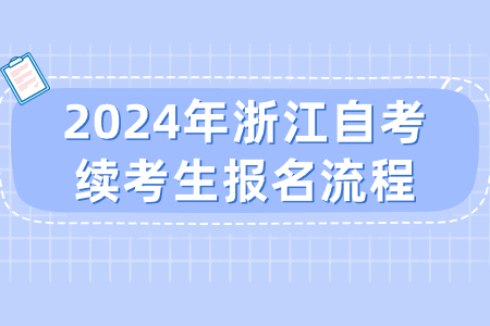 2024年浙江自考續(xù)考生報(bào)名流程.jpg