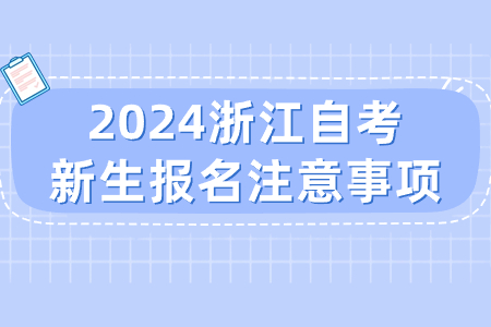 2024浙江自考新生報名注意事項.jpg