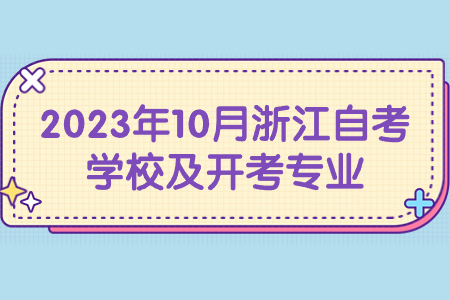 2023年10月浙江自考學(xué)校及開考專業(yè).jpg