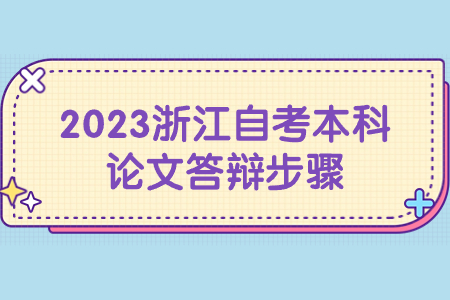 2023浙江自考本科論文答辯步驟.jpg