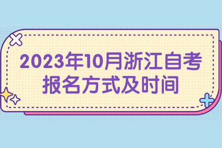 2023年10月浙江自考報名方式及時間.jpg