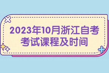 2023年10月浙江自考考試課程及時間.jpg