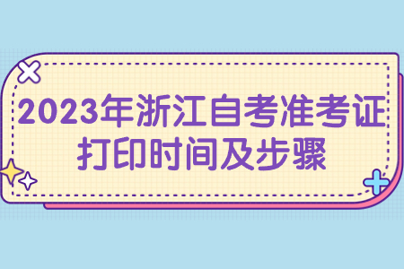 2023年浙江自考準考證打印時間及步驟.jpg