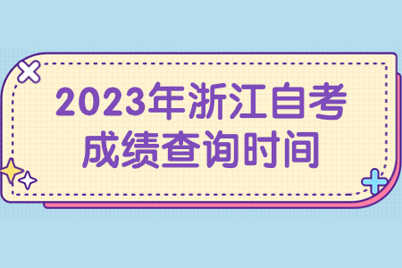 2023年浙江自考成績查詢時間.jpg