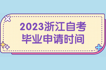 2023浙江自考畢業(yè)申請時間.jpg