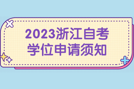 2023浙江自考學(xué)位申請(qǐng)須知.jpg