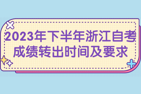 2023年下半年浙江自考成績(jī)轉(zhuǎn)出時(shí)間及要求.jpg