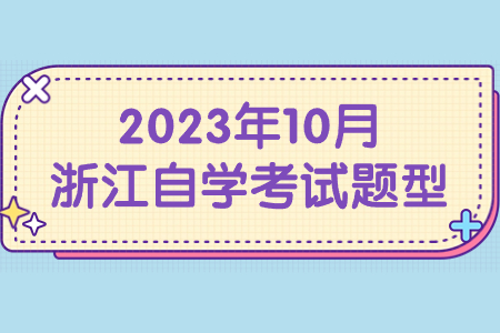 2023年10月浙江自學考試題型.jpg