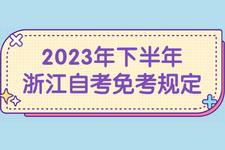 2023年下半年浙江自考免考規定.jpg