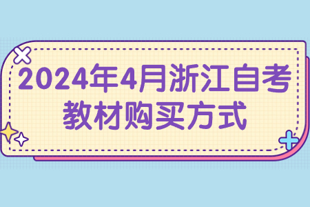 2024年4月浙江自考教材購買方式.jpg