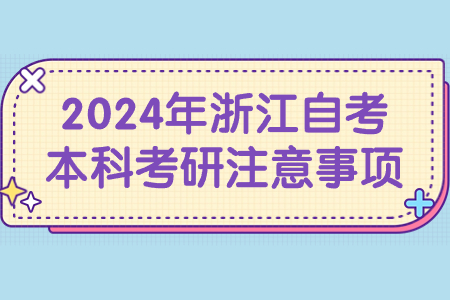 2024年浙江自考本科考研注意事項.jpg