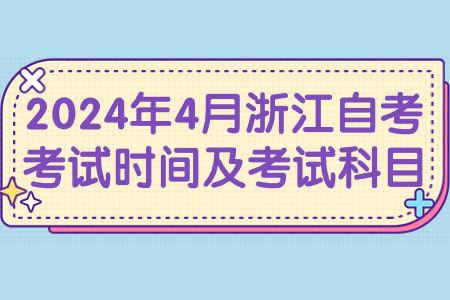 2024年4月浙江自考考試時間及考試科目.jpg
