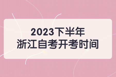 2023下半年浙江自考開考時間.jpg