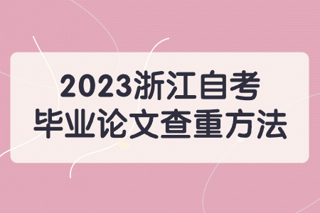 2023浙江自考畢業論文查重方法.jpg