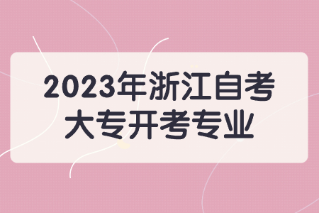 2023年浙江自考大專開考專業(yè).jpg